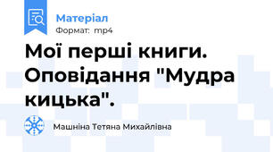 Мої перші книги. Оповідання "Мудра кицька".