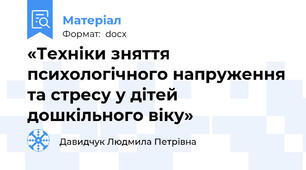 «Техніки зняття психологічного напруження та стресу у дітей дошкільного віку»