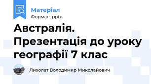 Австралія. Презентація до уроку географії 7 клас
