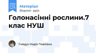 Голонасінні рослини.7 клас НУШ