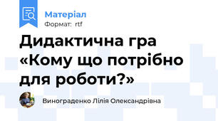 Дидактична гра «Кому що потрібно для роботи?»