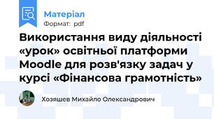 Використання виду діяльності «урок» освітньої платформи Moodle для розв'язку задач у курсі «Фінансова грамотність»