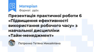 Презентація практичної роботи 6 «Підвищення ефективності використання робочого часу» з навчальної дисципліни «Тайм-менеджмент»