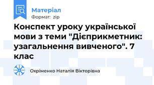 Конспект уроку української мови з теми "Дієприкметник: узагальнення вивченого". 7 клас