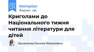 Криголами до Національного тижня читання літератури для дітей