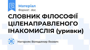 СЛОВНИК ФІЛОСОФІЇ  ЦІЛЕНАПРАВЛЕНОГО ІНАКОМИСЛІЯ (уривки)