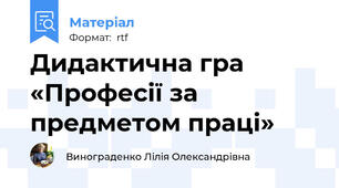 Дидактична гра «Професії за предметом праці»