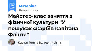 Майстер-клас заняття з фізичної культури "У пошуках скарбів капітана Флінта"