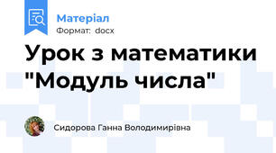 Урок з математики "Модуль числа"