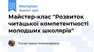 Майстер-клас "Розвиток читацької компетентності молодших школярів"