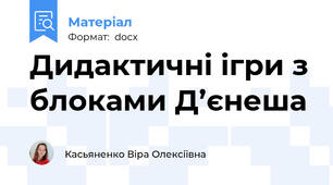 Дидактичні ігри з блоками Д’єнеша