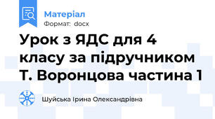 Урок з ЯДС для 4 класу за підручником Т. Воронцова частина 1