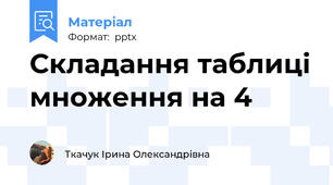 Складання таблиці множення на 4
