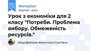 Урок з економіки для 2 класу "Потреби. Проблема вибору. Обмеженість ресурсів."