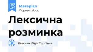 Лексична    розминка