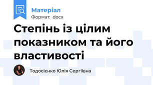 Степінь із цілим показником та його властивості