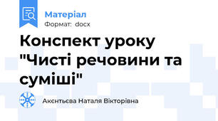 Конспект уроку "Чисті речовини та суміші"