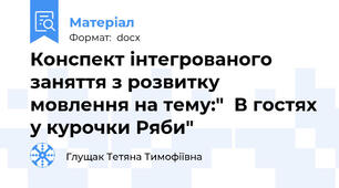 Конспект інтегрованого заняття з розвитку мовлення на тему:"  В гостях у курочки Ряби"