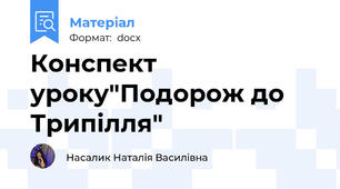 Конспект уроку"Подорож до Трипілля"
