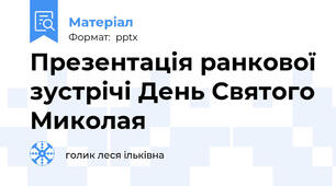 Презентація ранкової зустрічі День Святого Миколая