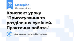 Конспект уроку "Приготування та розділення сумішей. Практична робота."
