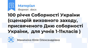 100 річчя Соборності України (сценарій виховного заходу,  присвяченого Дню соборності України,  для учнів 1-11класів )