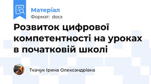 Розвиток цифрової компетентності на уроках в початковій школі
