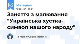 Заняття з малювання "Українська хустка- символ нашого народу"