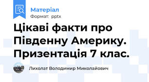 Цікаві факти про Південну Америку. Призентація 7 клас.