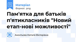 Пам'ятка для батьків п'ятикласників "Новий етап-нові можливості"
