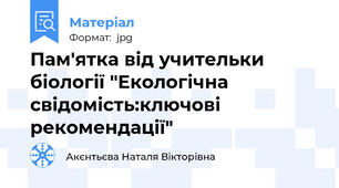Пам'ятка від учительки біології "Екологічна свідомість:ключові рекомендації"