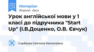 Урок англійської мови у 1 класі до підручника "Start Up" (І.В.Доценко, О.В. Євчук)