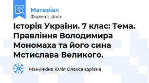 Історія України. 7 клас: Тема. Правління Володимира Мономаха та його сина Мстислава Великого.