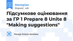 Підсумкове оцінювання за ГР 1 Prepare 8 Unite 8 "Making suggestions"