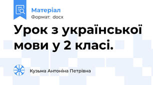 Урок з української мови у 2 класі.