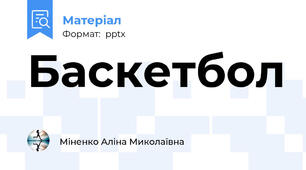 Баскетбол