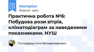 Практична робота №6: Побудова рози вітрів, кліматодіаграм за наведеними показниками. НУШ
