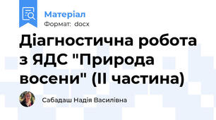 Діагностична робота з ЯДС "Природа восени" (ІІ частина)