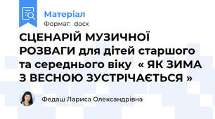 СЦЕНАРІЙ МУЗИЧНОЇ РОЗВАГИ для дітей старшого та середнього віку  « ЯК ЗИМА З ВЕСНОЮ ЗУСТРІЧАЄТЬСЯ »