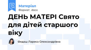 ДЕНЬ МАТЕРІ Свято для дітей старшого віку