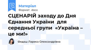 СЦЕНАРІЙ заходу до Дня Єднання України  для середньої групи  «Україна – це ми!»