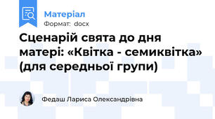 Сценарій свята до дня матері: «Квітка - семиквітка» (для середньої групи)