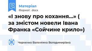 «І знову про кохання…» ( за змістом новели Івана Франка «Сойчине крило»)