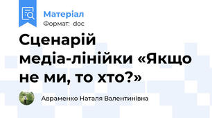 Сценарій медіа-лінійки «Якщо не ми, то хто?»