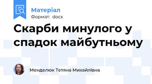 Скарби минулого у спадок майбутньому
