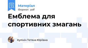 Емблема для спортивних змагань