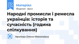 Народні промисли і ремесла українців: історія та сучасність (година спілкування)