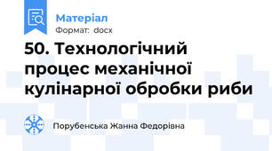 50. Технологічний процес механічної кулінарної обробки риби