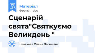 Сценарій свята"Святкуємо Великдень "