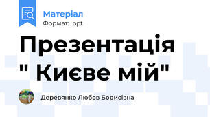 Презентація  " Києве мій"